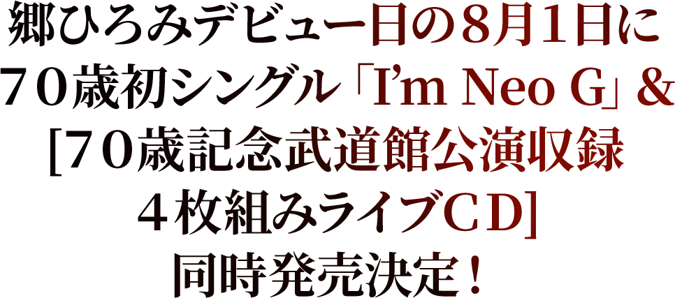 郷ひろみ SPECIAL WEBSITE