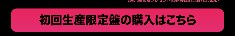初回生産限定盤の購入はこちら
