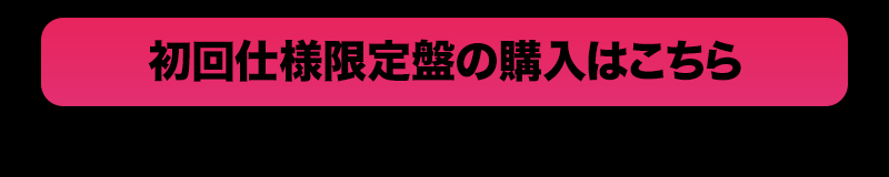 初回仕様限定盤の購入はこちら