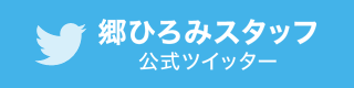 郷ひろみスタッフ公式ツイッター
